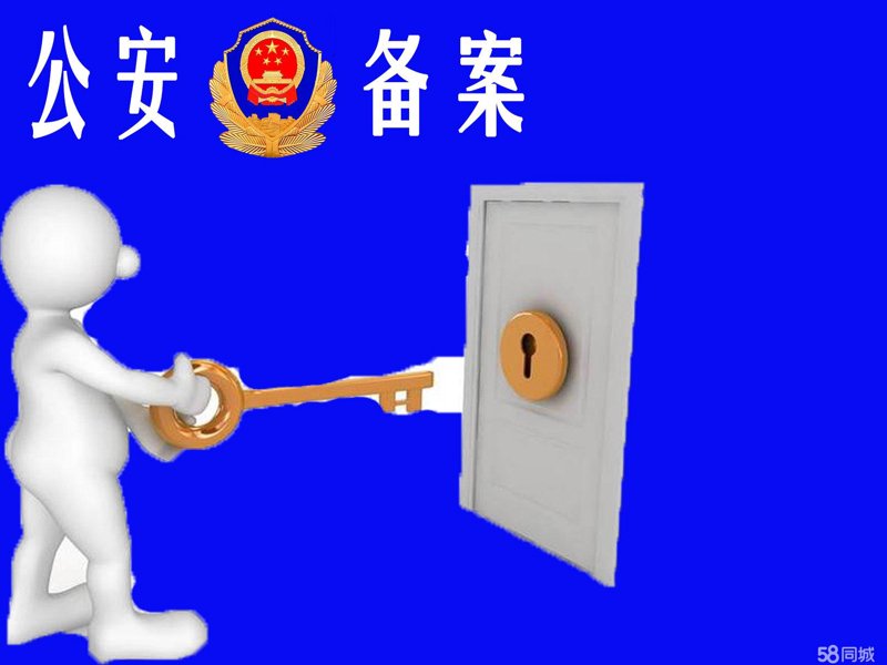 公安备案开锁
